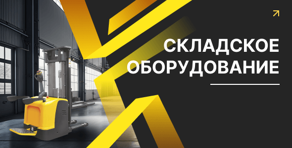 Складское оборудование
