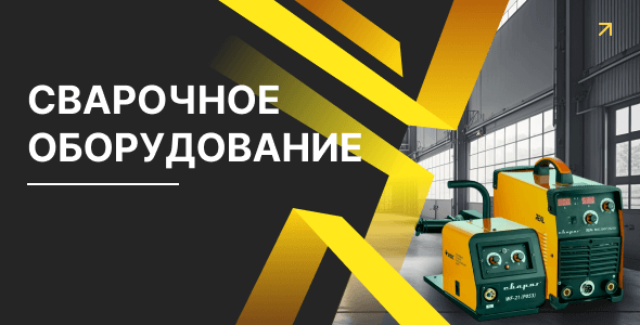 Сварочное оборудование