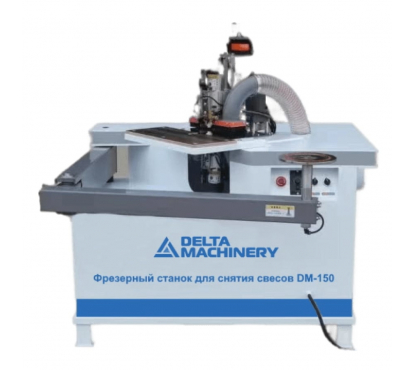 Фрезерный станок для снятия свесов DELTAMACHINERY DM-150