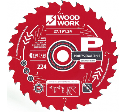 Диск пильный Woodwork (D190 B/b1.8/1.2 d30 Z24 α18°) по мягкой и твёрдой древесине, фанере